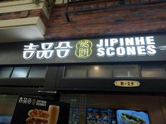 门面-吉品合酥脆烤饼(太平洋森活天地店)
