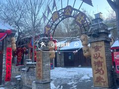 -倒盏民俗文化村