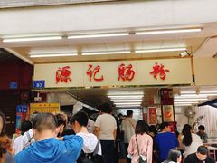 等位区-源记肠粉(华贵路店)