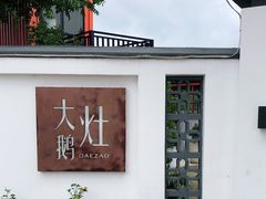 -大队长大灶鹅