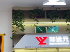 -郑远元专业修脚房(海宁人民路店)