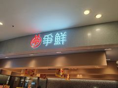 -争鲜回转寿司(朝北大悦城店)