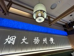 -永春园·扬州早茶·淮扬菜(漫乐城店)