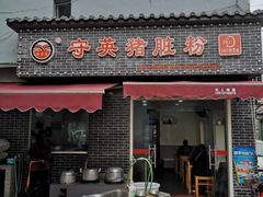 门面-守英猪脏粉(仓桥街店)
