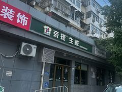 -京捷生鲜超市(红庙北里店)