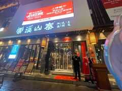 -索溪山寨·湘西饮食文化博物馆(标志门店)