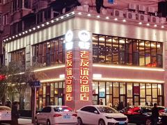 -老友谊冷面店(苏家屯店)