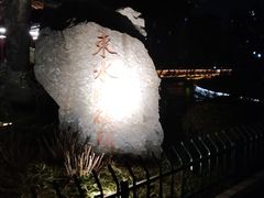 -东水关遗址公园