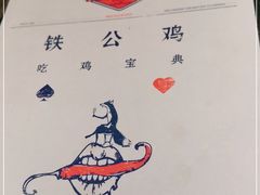 -铁公鸡·四川料理(天环广场店)