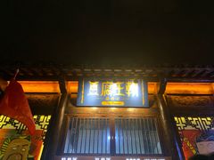 门面-品腐记·豆腐王朝(老门东总店)