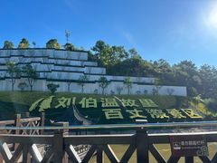 -刘伯温故里景区百丈漈