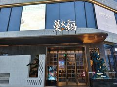 门面-蔓火锅(融侨外滩壹号店)