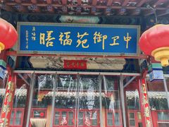 -中卫御苑福膳·养生局(圆明园店)