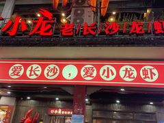 门面-虾小龙老长沙龙虾馆(坡子街店)