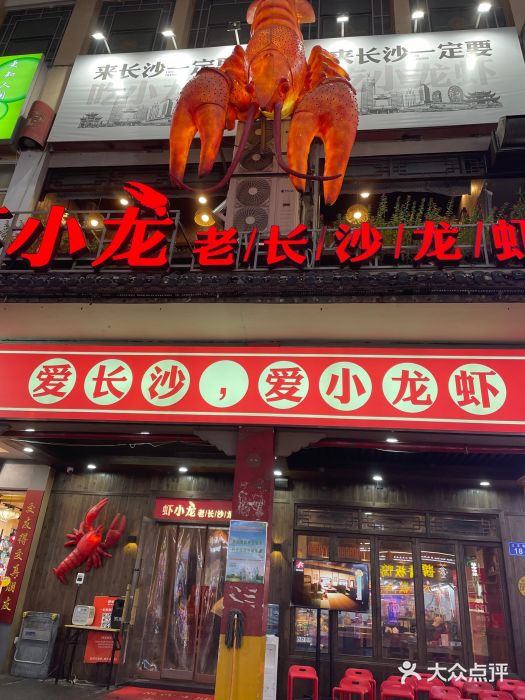 虾小龙老长沙龙虾馆(坡子街店)门面图片