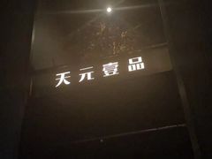 -金御沐足·影院式足道(新城店)