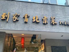 -到家尝北京菜(西坝河店)