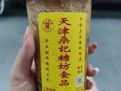 -桑记糖坊(五大道店)