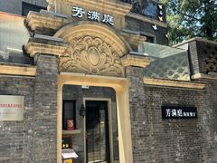 -芳满庭·江浙小馆(1912店)