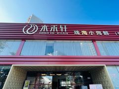 -水禾轩·海鲜蒸汽主题餐厅(新香洲旗舰店)