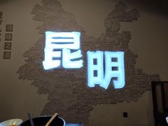 -芸南道·过桥米线(昆明老街旗舰店)