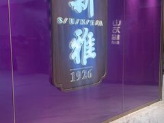 -新雅(丰盛里店)