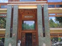 门面-那家山城(樱桃园店)