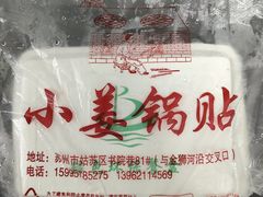 -小姜锅贴(凤凰街店)