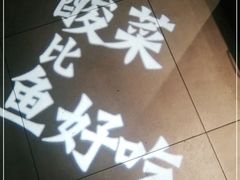 -太二酸菜鱼(沈阳万象城店)