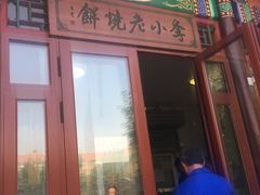 门面-李小老烧饼(常营民族家园店)