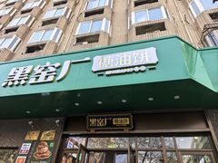 -黑窑厂糖油饼烤鸭·清真菜(旗舰店)