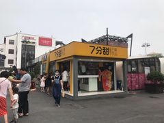 门面-7分甜(观前碧凤坊店)