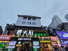 -费大厨辣椒炒肉(太平老街店)
