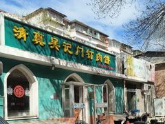 -清真吴记门钉肉饼·喜多利