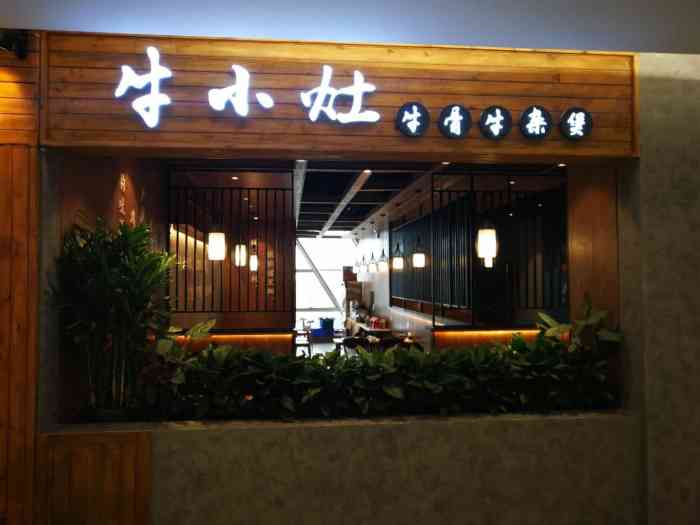 牛小灶火锅(局外太格茂店)-"公司聚餐,选择这家小店,很温馨很有文艺氛