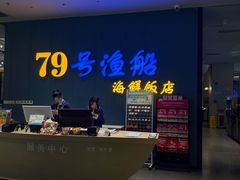 -79号渔船海鲜饭店(华强北店)