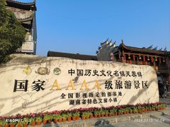 -芙蓉镇景区