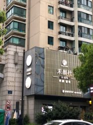 -禾颜社·精致美容