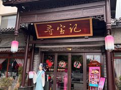 -寻宝记绍兴菜(鲁迅路店)
