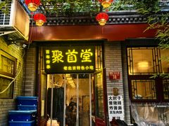 -聚首堂·特色小吃·肘子·炙子烤肉烤串(什刹海德胜门店)