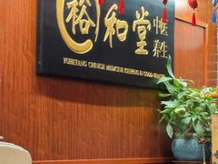 -裕和堂中医推拿艾灸(太古汇臻品店)
