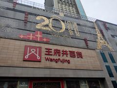 -王府井百货(总府店)