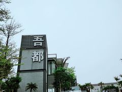 -问海文创园