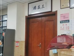 -三盛楼饭店(四流中路店)