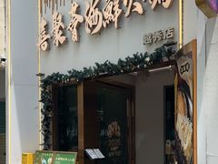 -喜聚薈·花膠雞海鮮火鍋(越秀店)