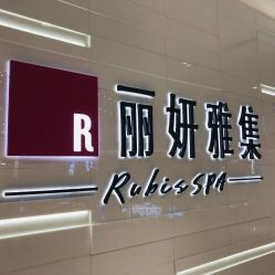 -丽妍雅集 Rubis SPA