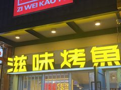 -滋味烤鱼(马北店)