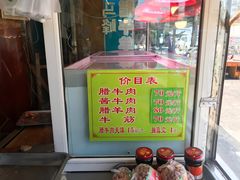 菜单-老马家马峰腊牛羊肉店(桥梓口店)