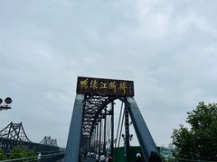 -鸭绿江断桥