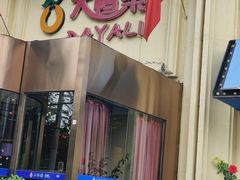 -大鸭梨烤鸭(石佛营店)